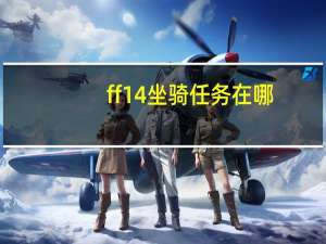 ff14坐骑任务在哪