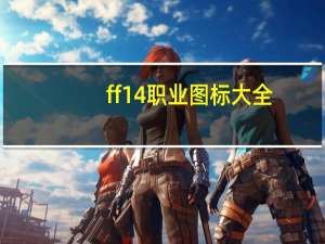 ff14职业图标大全（ff14职业）