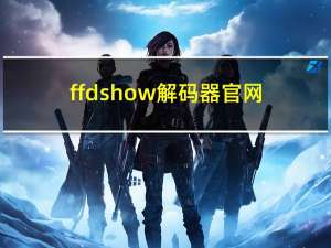 ffdshow解码器官网（ffdshow）