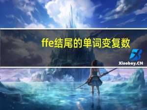 ffe结尾的单词变复数