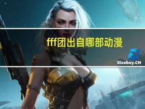 fff团出自哪部动漫