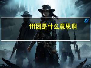 fff团是什么意思啊