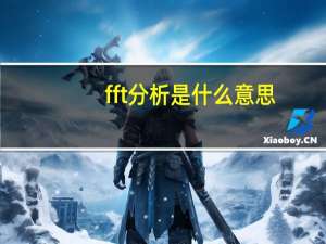 fft分析是什么意思