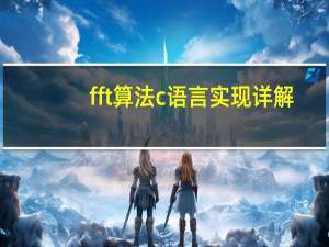 fft算法c语言实现详解（fft算法）