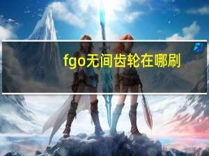 fgo无间齿轮在哪刷