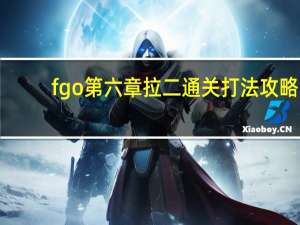 fgo第六章拉二通关打法攻略