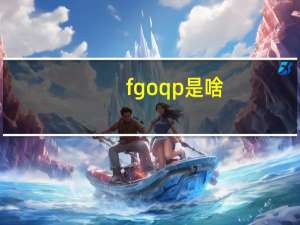 fgoqp是啥（fgoqp介绍 快吧手游）