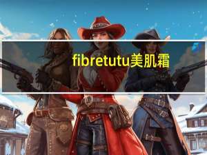 fibretutu美肌霜（fibretutu）