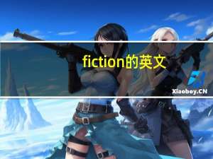 fiction的英文（friction-英语单词简介）