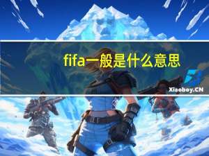 fifa一般是什么意思？