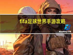 fifa足球世界手游攻略