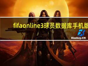 fifaonline3球员数据库手机版（fifa online3球员数据库）