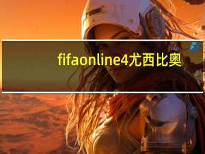 fifaonline4尤西比奥（尤西比奥）
