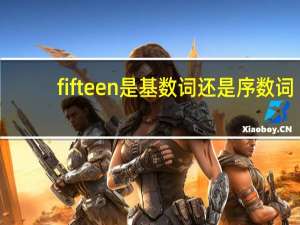 fifteen是基数词还是序数词