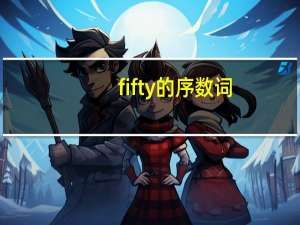 fifty的序数词