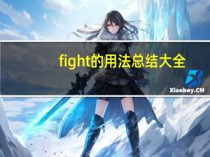 fight的用法总结大全