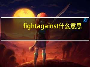 fightagainst什么意思