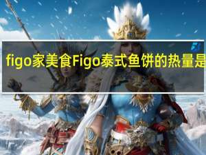 figo 家美食 Figo泰式鱼饼的热量是多少