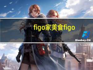figo 家美食 figo/家美食 蔬菜鱼滑的热量是多少