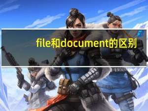 file和document的区别