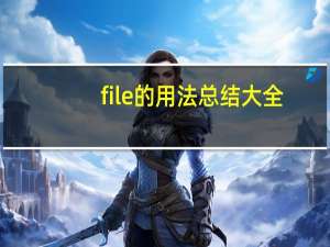 file的用法总结大全