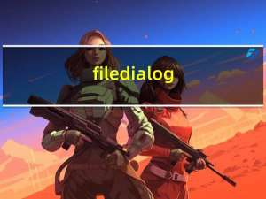 filedialog（filed）