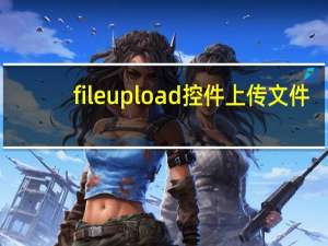 fileupload控件上传文件（fileupload）