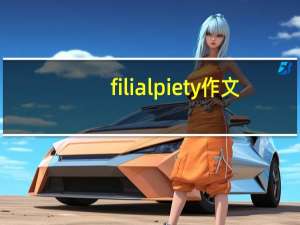 filial piety作文（filial piety）