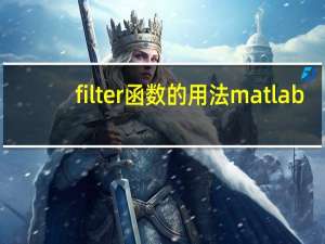 filter函数的用法matlab
