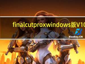 final cut pro x windows版 V10.6 最新破解版（final cut pro x windows版 V10.6 最新破解版功能简介）