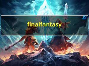 final fantasy（fantasy是什么意思）