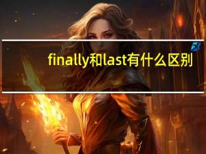finally和last有什么区别
