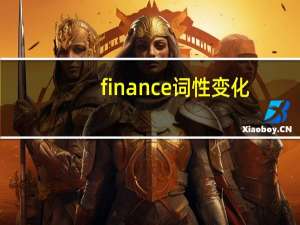finance词性变化