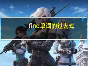 find单词的过去式