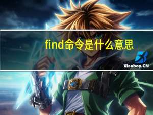 find命令是什么意思