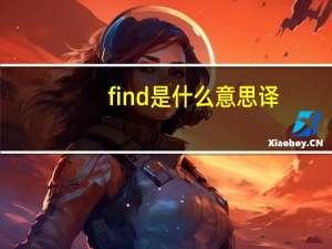 find是什么意思译