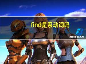 find是系动词吗