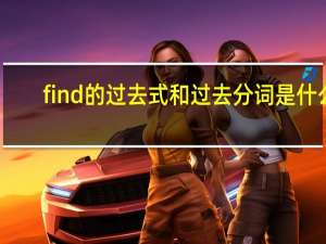 find的过去式和过去分词是什么？