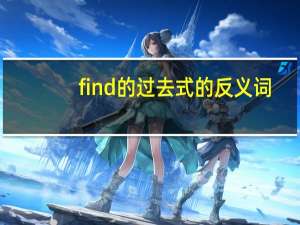 find的过去式的反义词（find的过去式）