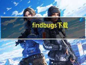 findbugs下载（FindBugs简介）