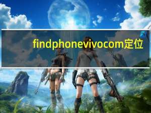 findphonevivocom定位（findphone vivo com定位）