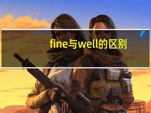fine与well的区别