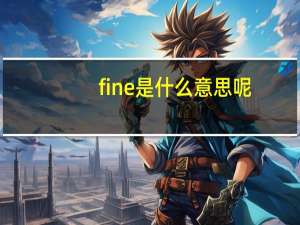 fine是什么意思呢