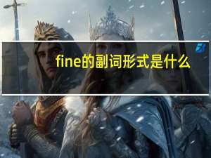 fine的副词形式是什么