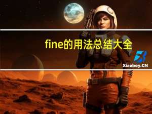fine的用法总结大全
