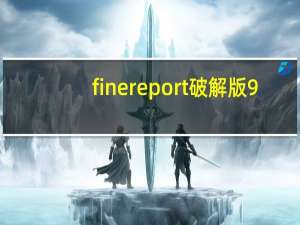 finereport破解版 9.0（谁有FineReport7 1版本破解版）