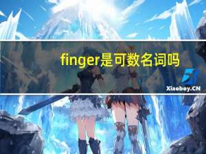 finger是可数名词吗