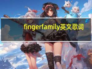 finger family英文歌词（The finger family歌词）