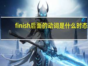 finish后面的动词是什么时态