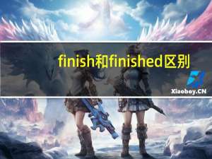 finish和finished区别